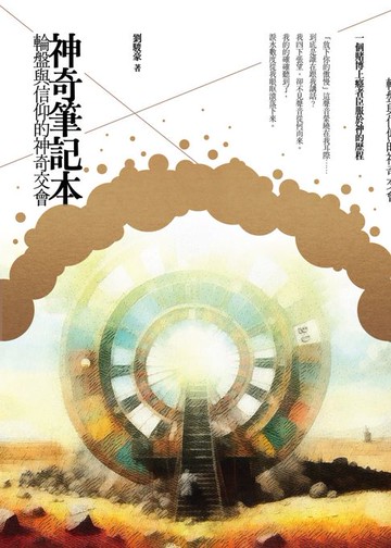 【電子書】神奇筆記本：輪盤與信仰的神奇交會