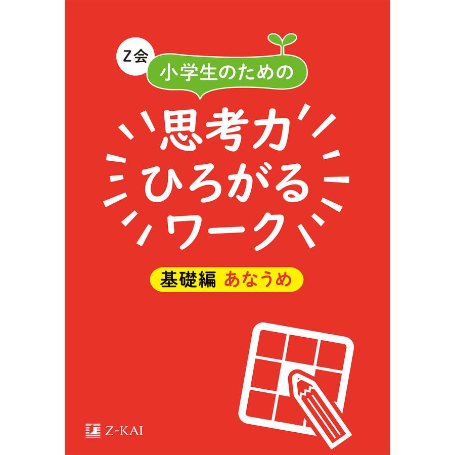 Z会小学生のための思考力ひろがるワーク 基礎編あなうめ