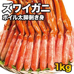 1kg ズワイガニ太脚剥き身（ボイル済）ポーション 1kg かに カニ 蟹 ズワイ ズワイ蟹 むき身 肩付脚 脚 足 脚肉 ポーション 満足良品館 海鮮 全国送料無料