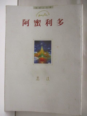 【書寶二手書T7／一般小說_NA2】阿蜜利多_愚溪