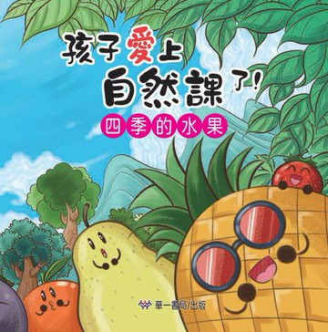 【電子書】孩子愛上自然課了！四季的水果