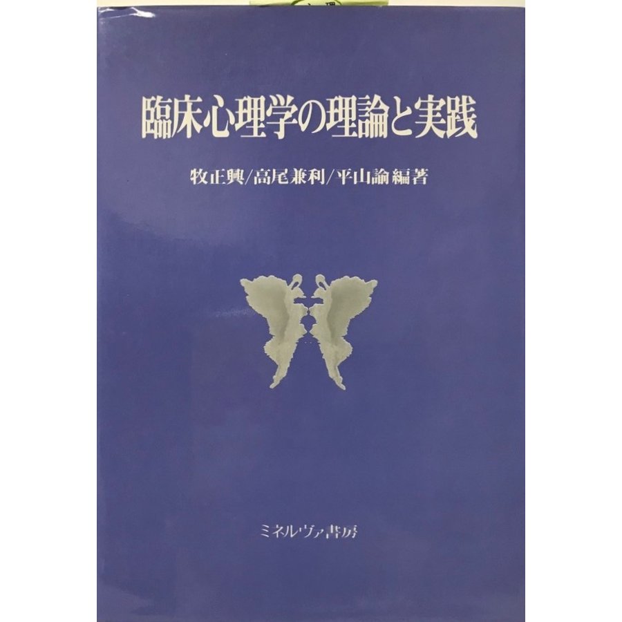 臨床心理学の理論と実践 [単行本]