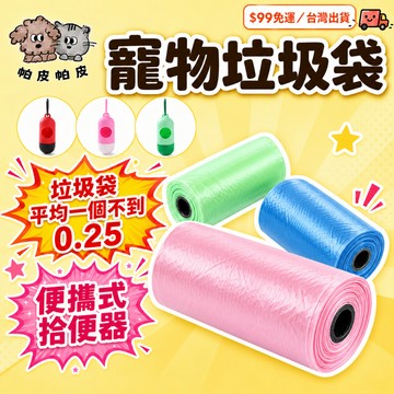 天天99免運! 寵物垃圾袋 狗便袋 拾便袋 撿便袋 寵物拾便盒 拾便盒 GU1