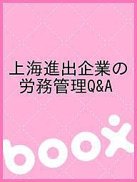 上海進出企業の労務管理QA