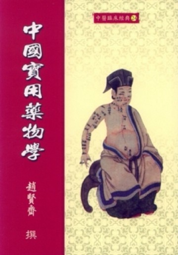 中國實用藥物學[二手書_普通]