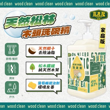 木易潔 松木（木頭）洗碗精1000ml 天然 溫和 環保家庭必備 油垢 油汙 戶外 露營 廚房 家用 餐飲業 職人專用