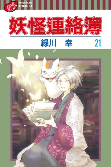 【電子書】妖怪連絡簿 (21)