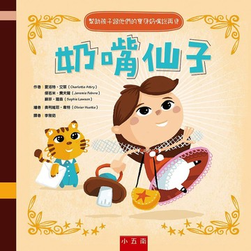 奶嘴仙子/夏洛特．艾翠/ 傑若米．費夫爾/ 蘇菲．羅森 eslite誠品