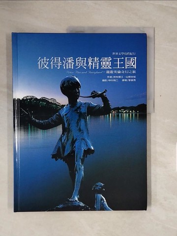 【書寶二手書T3／兒童文學_ZSG】彼得潘與精靈王國_井村君江