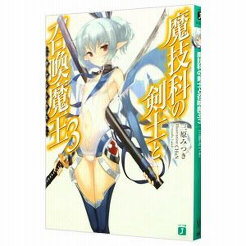 魔技科の剣士と召喚魔王 ヴァシレウス 3 三原みつき 通販 Lineポイント最大0 5 Get Lineショッピング