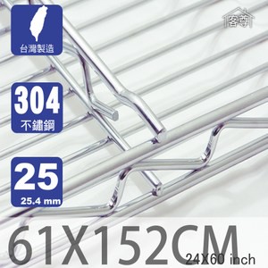 【客尊屋】304 18/8 不鏽鋼尊爵型61X152cm波浪架網片61X152cm 24X