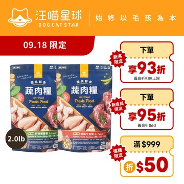 【汪喵星球】 犬用 慢烘鮮食蔬肉糧 2.0lb 狗主食 高肉含量 天然低敏 高嗜口性