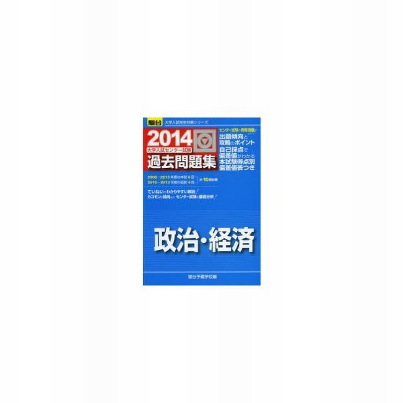 大学入試センター試験過去問題集政治 経済 通販 Lineポイント最大0 5 Get Lineショッピング