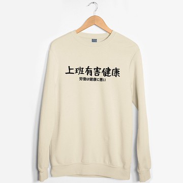 日文上班有害健康 男女大學T 刷毛 中性版 米色 聖誕禮物秋冬裝