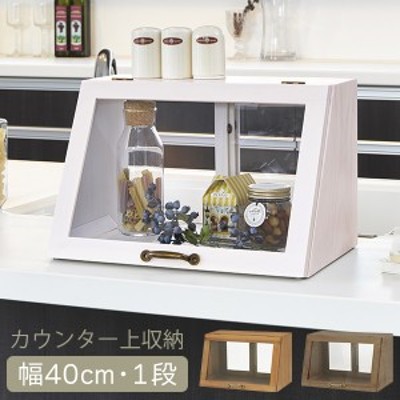 調味料入れ 調味料ラック おしゃれ ブレッドケース 木製 両面ガラス ガラスケース ディスプレイ カフェ風 幅40cm 1段 カウンター上収納 |  LINEブランドカタログ