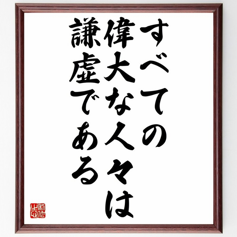 レッシングの名言 すべての偉大な人々は謙虚である 額付き書道色紙 受注後直筆 通販 Lineポイント最大0 5 Get Lineショッピング
