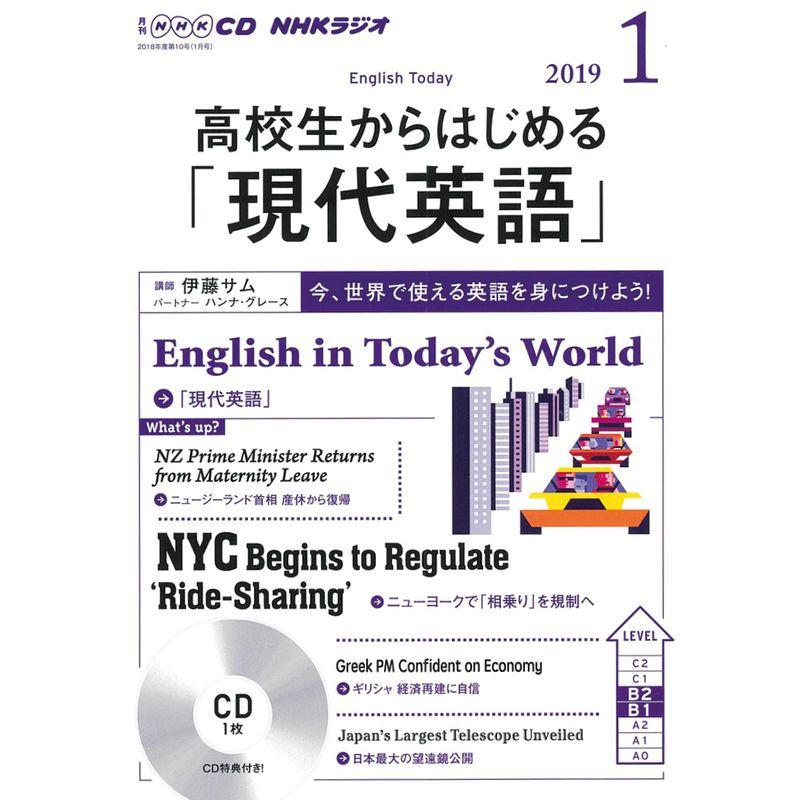 ＮＨＫ ＣＤ ラジオ 高校生からはじめる「現代英語」 2019年1月号