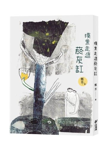 摸黑走進菸灰缸