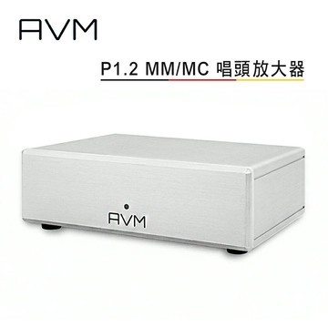 【澄名影音展場】AVM 德國 P1.2 MM/MC 唱頭放大器 公司貨