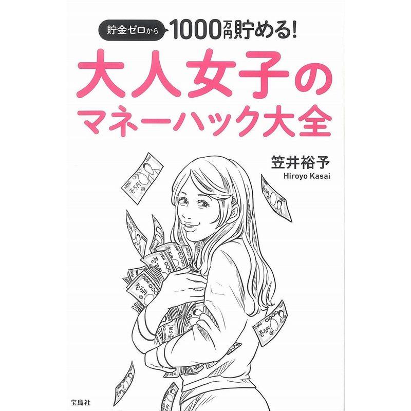 貯金ゼロから1000万円貯める 大人女子のマネーハック大全