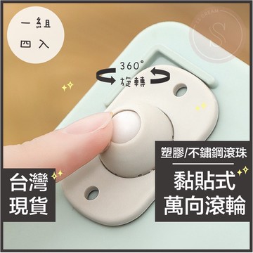 媽咪寶寶｜黏貼式360度滾輪 傢俱滾輪 塑膠活動滾輪 不鏽鋼活動滾輪 置物箱移動輪 自黏式移動輪 小腳輪