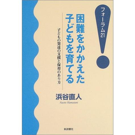 困難をかかえた子どもを育てる 子どもの発達の支援と保育のあり方