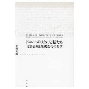 ドゥルーズ ガタリと私たち 言語表現と生成変化の哲学