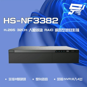 昌運監視器 昇銳 HS-NF3382 H.265 4K 32路 人臉辨識 RAID NVR網路型錄影主機 8硬碟 (以新款HS-NK3382出貨)