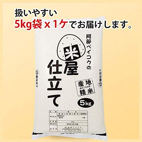  米 5kg 米屋仕立て 山形県産 白米 国内産100％ 黄金比ブレンディングシリーズ