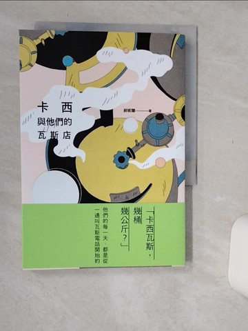 【書寶二手書T1／一般小說_Q66】卡西與他們的瓦斯店_郝妮爾