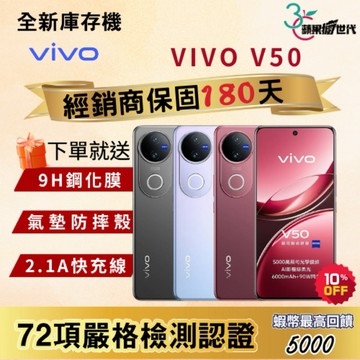《10倍蝦幣+含稅附發票》VIVO｜V50｜12+256｜12+512｜手機