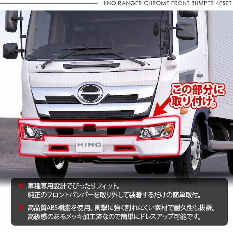 日野 17レンジャー 標準車用 メッキ フロントバンパー 4Pセット