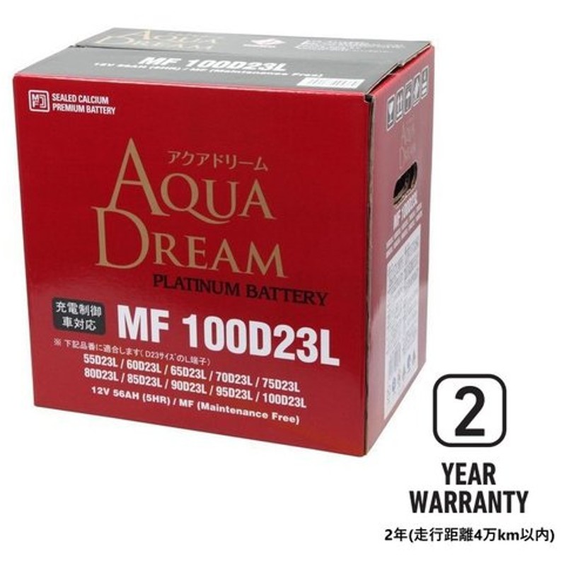 Mf100d23l 55d23l 75d23l 80d23l 85d23l 90d23l Aqua Dream アクアドリーム 国産車バッテリー 充電制御車対応 シールド型 密閉式 メンテナンスフリー 通販 Lineポイント最大get Lineショッピング