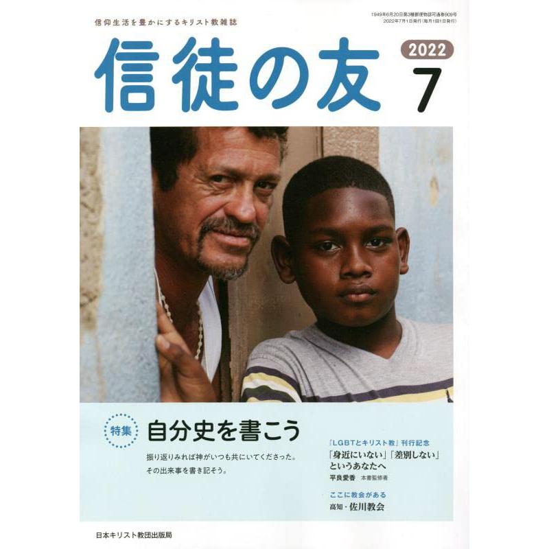 信徒の友 2022年 07 月号 [雑誌]