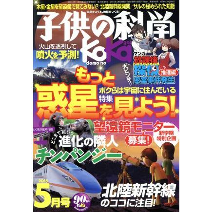 子供の科学(２０１５年５月号) 月刊誌／誠文堂新光社