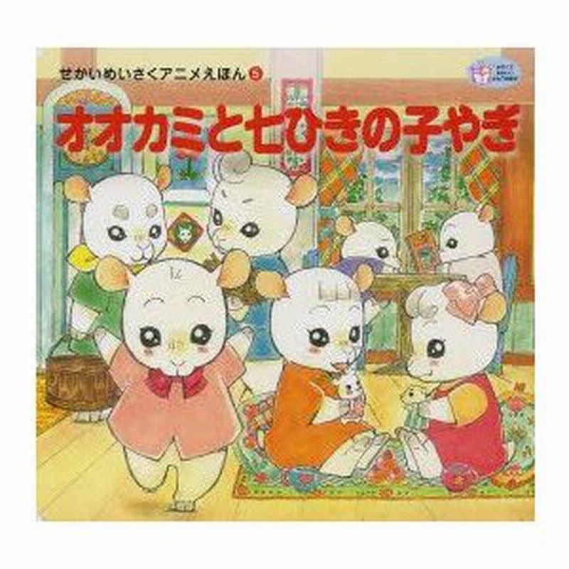 新品本 オオカミと七ひきの子やぎ グリム 原作 グリム 原作 住田いづみ 文 中嶋敦子 絵 通販 Lineポイント最大0 5 Get Lineショッピング