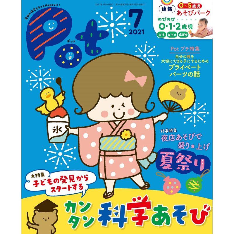 ポット2021年7月号 (レジャー)