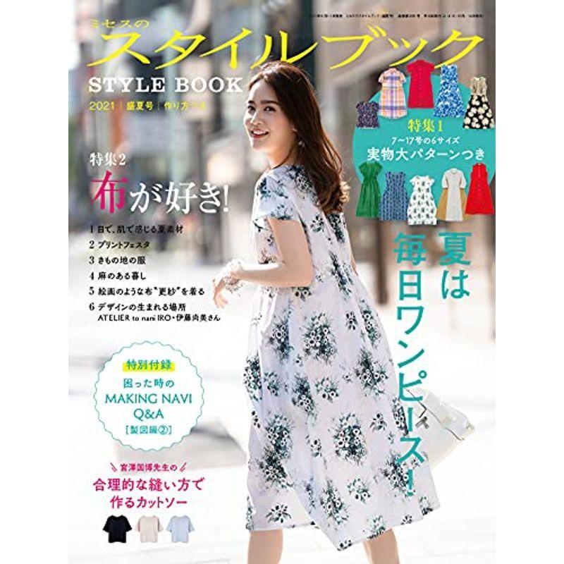 ミセスのスタイルブック 2021年 盛夏号 (雑誌)