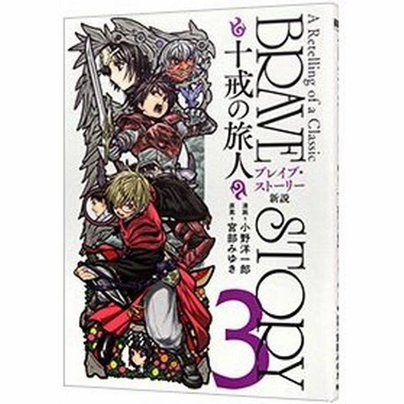 ブレイブ ストーリー新説十戒の旅人 3 小野洋一郎 通販 Lineポイント最大0 5 Get Lineショッピング