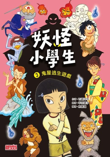 【電子書】妖怪小學生3：鬼屋逃生遊戲