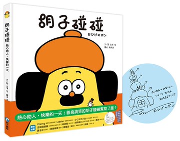 胡子碰碰：熱心助人，快樂的一天【首刷扉頁限定！給讀者的印刷簽繪版】