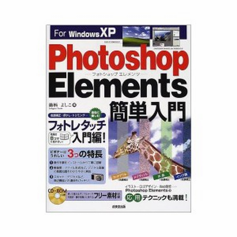 For Windowsxp Photoshop Elements簡単入門 中古本 通販 Lineポイント最大1 0 Get Lineショッピング