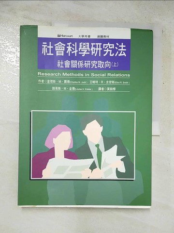 【書寶二手書T3／大學社科_FO9】社會科學研究法（上)--社會關係研究取向_查理斯（C. M. Judd）原著, 黃銘惇譯