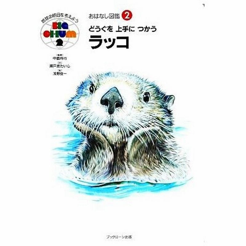 どうぐを上手につかうラッコ おはなし図鑑２ 瀬戸波たいら 文 浅野俊一 絵 通販 Lineポイント最大0 5 Get Lineショッピング