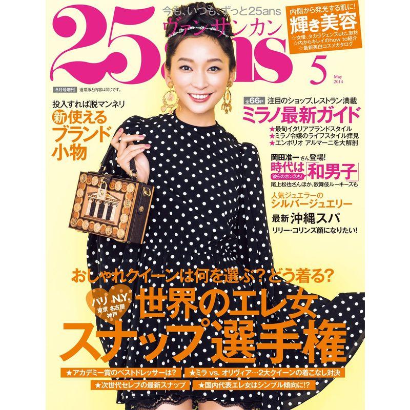 25ans mini (ヴァンサンカンミニ) 2014年 05月号