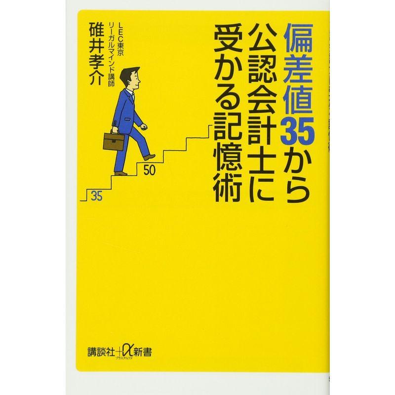 偏差値35から公認会計士に受かる記憶術 (講談社 α新書)