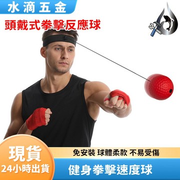 【隔日到貨】頭戴式拳擊反應球  拳擊速度球 拳擊訓練球 拳擊彈力球 反彈球 頭戴式拳擊 拳擊反應球 反應球 拳擊球
