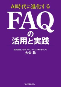  大矢聡   AI時代に進化するFAQの活用と実践 送料無料