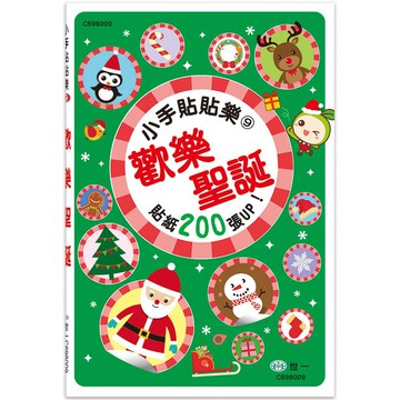 小手貼貼樂9：歡樂聖誕
