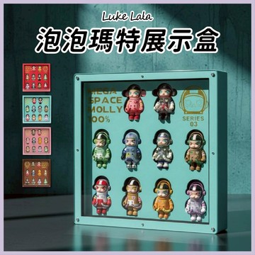 【路克拉拉✨台灣現貨】泡泡瑪特展示盒 萌粒 收納盒 公仔收納盒 公仔展示盒 壓克力展示盒 模型展示盒 泡泡萌粒